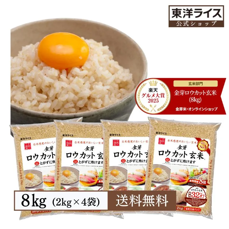 金芽ロウカット玄米 8kg(2kg ×4袋) 8年連続玄米売上No.1!窒素充填パック 無洗米 無洗米玄米 工場直送 糖質 カロリーオフ 白米モードで炊飯できる 玄米 送料無料 東洋ライス公式 美味しく食べやすい玄米 米ぬか