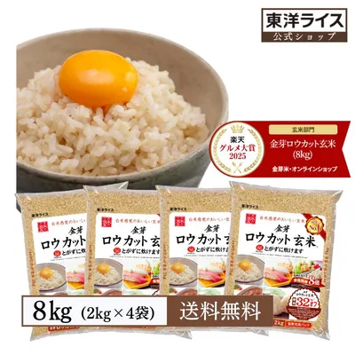 金芽ロウカット玄米 8kg(2kg ×4袋) 8年連続玄米売上No.1!窒素充填パック 無洗米 無洗米玄米 工場直送 糖質 カロリーオフ 白米モードで炊飯できる 玄米 送料無料 東洋ライス公式 美味しく食べやすい玄米 米ぬか