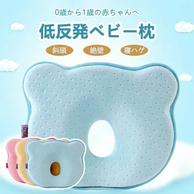 ベビーまくら 枕 子供 全3色 低反発材質 まくら ベビー ピロー サポート枕 通気性 寝具 新生児 1ヶ月〜12ヶ月 赤ちゃん 新生児 子供枕 向き癖防止枕 絶壁防止 斜頭 変形 キッズ枕 やわらか 人気 ぐっすり快眠 かわいい 出産祝い 中空デザイン