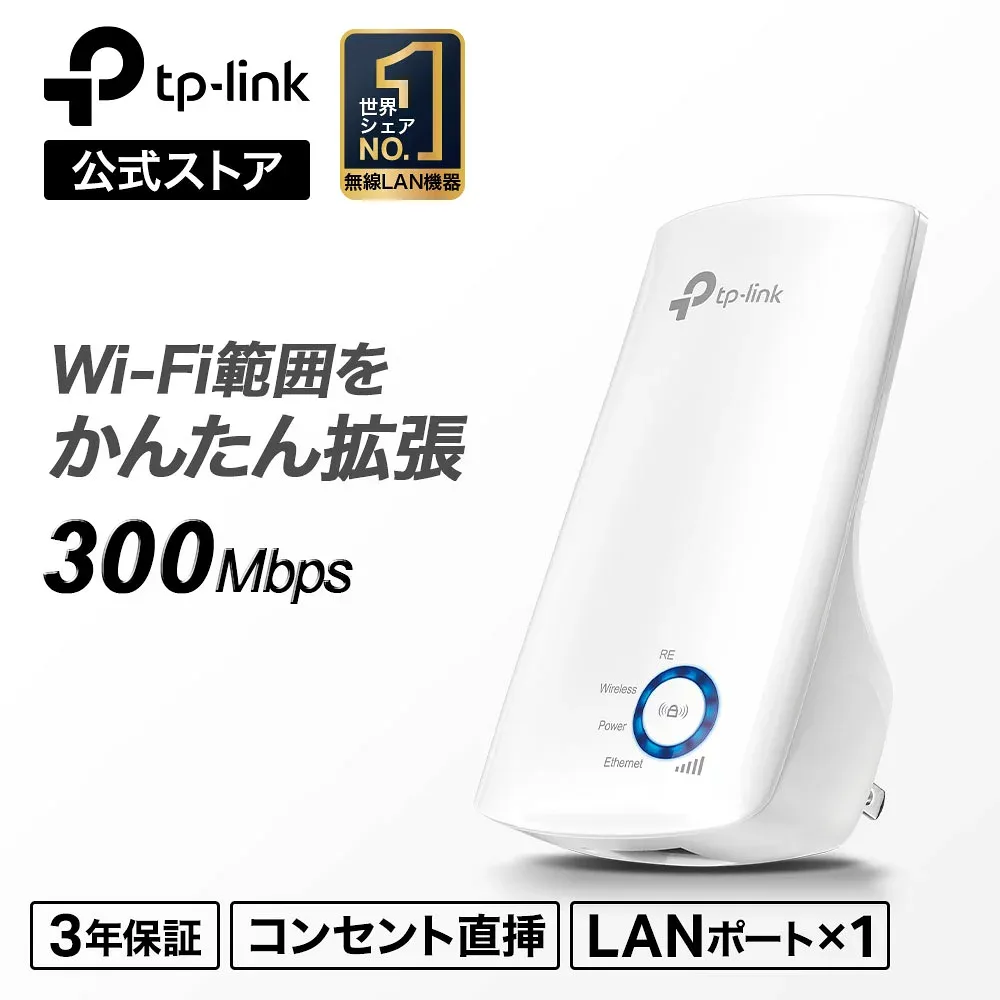【送料無料】無線LAN中継機 11n/g/b対応 300Mbps TP-Link TL-WA850REコンセント直挿しWi-Fi中継器 3年保証 設定簡単 無線中継器