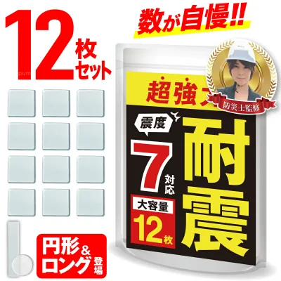 \1枚約74円!12枚で890円!/耐震マット 耐震ジェル 透明 耐震グッズ 転倒防止 振動吸収 テレビ 冷蔵庫 震度7対応 12枚入り 地震対策 耐震ベルト 静音ジェル 耐久 耐震ゲル 地震 ゴム 高強度ジェル 地震マット 家具転倒防止 超強力 冷蔵庫マット 防災グッズ CC 218-K144-N01