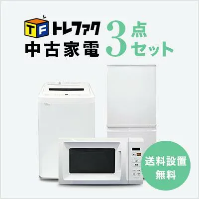 【送料&設置費無料】一人暮らし 中古家電3点セット (冷蔵庫/洗濯機/レンジ)
