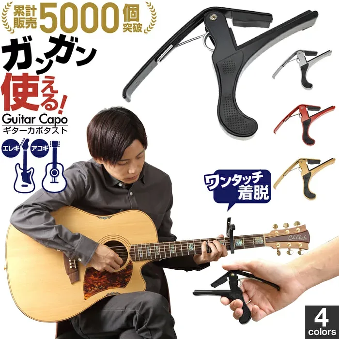 ギター カポタスト ギター カポ Guitar CAPO アコースティックギター アコギ エレキギター エレキ対応 のカポタスト ギター カポ /シンプルで使いやすいギターカポです ギター カポタスト ギター カポ カポタスト フォー