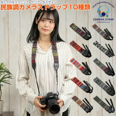 カメラストラップ民族調 10種 | 斜めがけ おしゃれなカメラストラップ エスニック カメラストラップ 一眼レフ 民族調 10種類 カメラ女子 ミラーレス カメラアクセサリー カメラ男子 nikon 紐 かわいい canon カメラ小