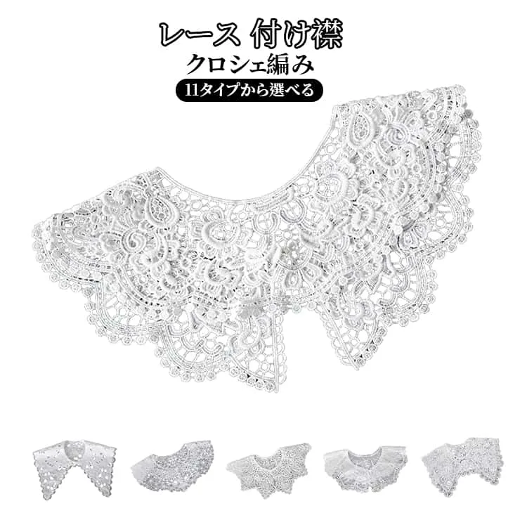 透け感 フェイクカラー レディース レース レース つけ襟 ビッグカラー クロシェ編み レース パールボタン レイヤード 重ね着風 つけえり シンプル おしゃれ