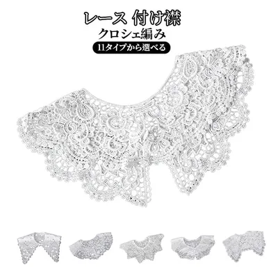 透け感 フェイクカラー レディース レース レース つけ襟 ビッグカラー クロシェ編み レース パールボタン レイヤード 重ね着風 つけえり シンプル おしゃれ
