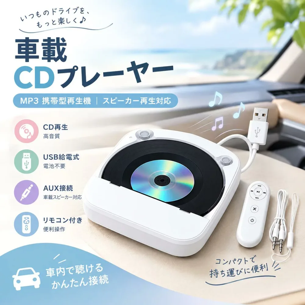 【最大2,000円OFFクーポン&レビュー特典!】CDプレーヤー 車載 CD プレーヤー mp3 CDプレイヤー 多機能 カーオーディオ CDプレーヤー カーオーディオ 車載 CD 高音質 ポータブル 持ち運び 音楽 多機能CD/USB/AUXなどに対応 A-Bリピート再生 3.5mmオーディオジャッ搭載
