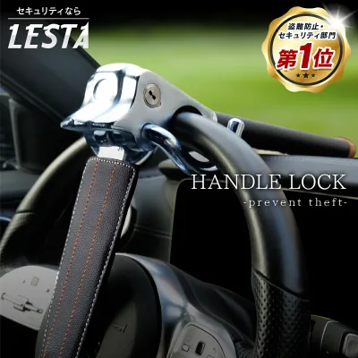 【LESTA正規品】ハンドルロック 盗難防止 ステアリングロック リレーアタック CANインベーダー 対策グッズ 窃盗対策 車 防犯 幅広い車種に対応 レスタ LST7 ブラック
