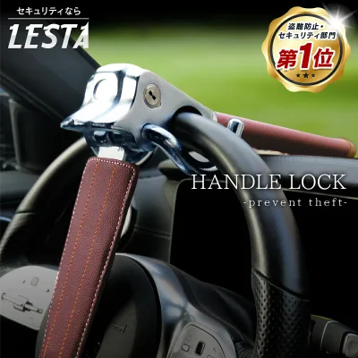 【LESTA正規品】ハンドルロック 盗難防止 ステアリングロック リレーアタック CANインベーダー 対策グッズ 窃盗対策 車 防犯 幅広い車種に対応 レスタ LST7 ワインレッド