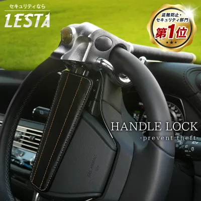 【LESTA正規品】ハンドルロック 盗難防止 ステアリングロック リレーアタック CANインベーダー 対策グッズ 窃盗対策 車 防犯 幅広い車種に対応 レスタ LST12S シルバー