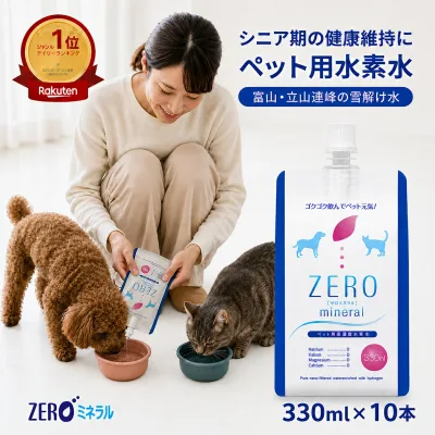 ペット用水素水 330ml 10本 【500円OFFクーポンあり】 犬 水素水 ペット 水素水 猫 水素水 ペットの水素水 犬の水 猫用水 犬用 水 猫用 ペット用 飲料水 ペット水素水 犬用水 ペット水 猫の水 猫水 犬水 水素 ペットの水 富山の深層地下水が原水 ミネラルゼロ ZEROミネラル