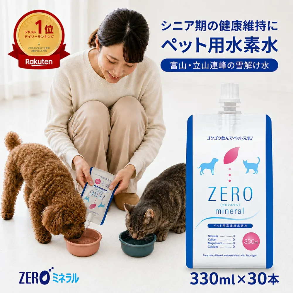 ペット用水素水 330ml 30本 【LINE登録 300円クーポン】 犬 水素水 ペット 水素水 猫 水素水 犬の水 ペットの水素水 猫用水 犬用 水 猫用 ペット用 飲料水 ペット水素水 ペット用水 犬用水 ペット水 猫の水 猫水 犬水 水素 ミネラルゼロ 富山の深層地下水が原水 ZEROミネラル