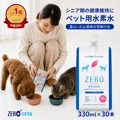 ペット用水素水 330ml 30本 【LINE登録 300円クーポン】 犬 水素水 ペット 水素水 猫 水素水 犬の水 ペットの水素水 猫用水 犬用 水 猫用 ペット用 飲料水 ペット水素水 ペット用水 犬用水 ペット水 猫の水 猫水 犬水 水素 ミネラルゼロ 富山の深層地下水が原水 ZEROミネラル