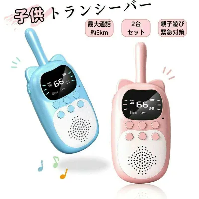 子供 おもちゃ トランシーバー 2台セット 子ども 知育玩具 USB充電式 子供 おもちゃ 最大3km通話/20ch 同時通話 子ども誕生日プレゼント お歳暮クリスマスプレゼント 小学生男の子女の子2歳3歳4歳5歳6歳人気ギフト 贈り物 インカム 子供 誕生日プレゼント