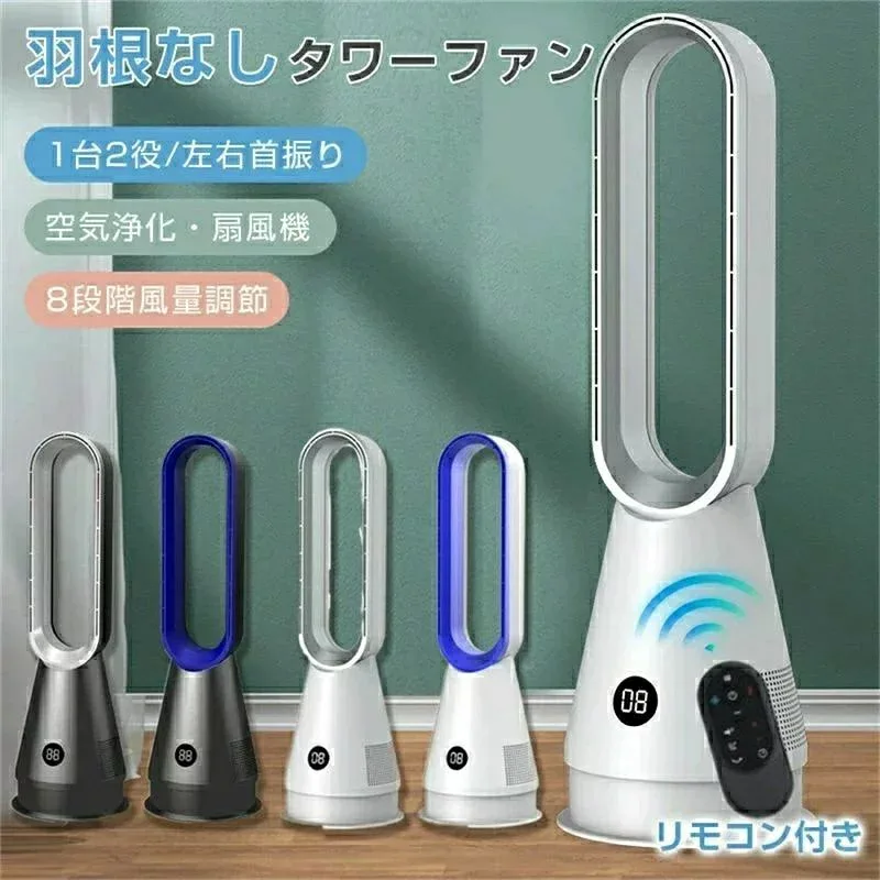 2026最新型 冷風機扇風機羽根なしタワーファン羽根なし扇風機卓上扇風機羽根なし扇風機首振り80°自動8段風量調節静音リモコン自動タイマーOFF 20寸空気の循環 熱中症対策 省エネ 節電 扇風機 リビングタワーファン 温風冷風