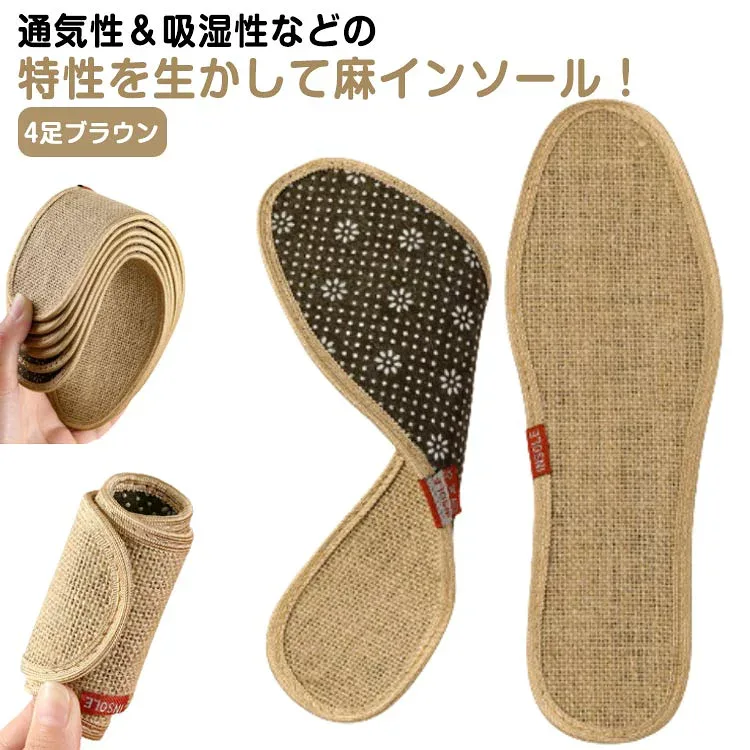 両面麻 4足セット インソール メンズ レディース 消臭 洗える 吸湿性 通気性 靴の中敷