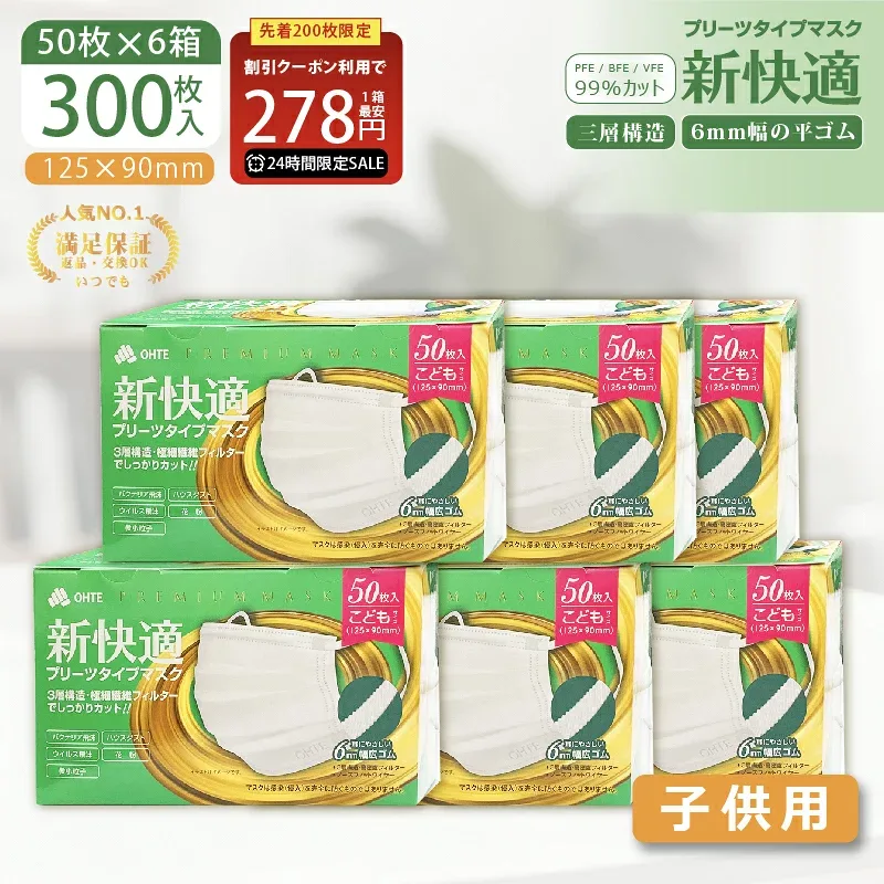 \24時間限定/【先着限定クーポンで最安1箱278円】マスク 子供 マスク 不織布 子供用 小学生 50枚 x 6箱 300枚 3層構造 太いゴム プリーツタイプ くちばしマスク 耳が痛くならない 使い捨てマスク 三国堂 ohte 新快適マスク 125mm x 90mm 花粉症対策 送料無料
