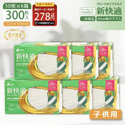 \24時間限定/【先着限定クーポンで最安1箱278円】マスク 子供 マスク 不織布 子供用 小学生 50枚 x 6箱 300枚 3層構造 太いゴム プリーツタイプ くちばしマスク 耳が痛くならない 使い捨てマスク 三国堂 ohte 新快適マスク 125mm x 90mm 花粉症対策 送料無料