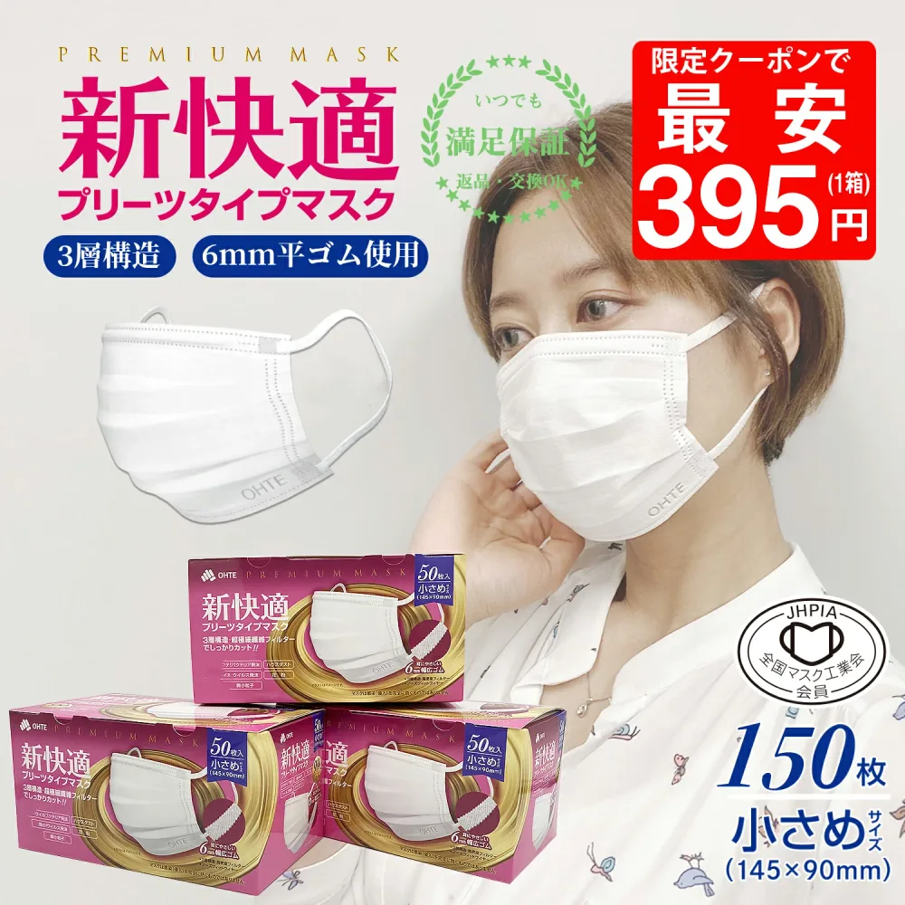 \24時間限定!/【先着限定クーポンで最大42%OFF】マスク 小さめ 不織布 50枚x3箱 150枚 くちばしマスク 3層構造 太いゴム プリーツ 使い捨てマスク 耳が痛くなれない145mm x 90mm 花粉症対策 送料無料 ohte 新快適