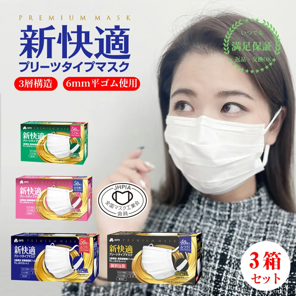 \今だけ!本日限定/【先着限定クーポンで最大42%OFF】マスク不織布 50枚x3箱 150枚 子供 マスク 小さめ プリーツマスク 大きめ 3層構造 太いゴム 耳が痛くならない くちばしマスク 新快適 大量 マスク 花粉症対策 三国堂 ohte 送料無料