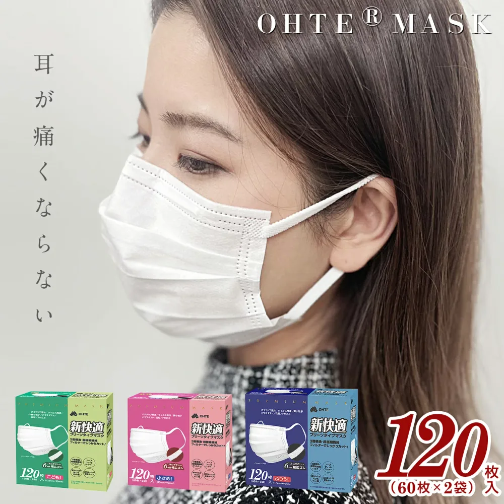 \あす楽★本日限定!/【限定クーポンで最大40%OFF】不織布マスク プリーツマスク 大容量 耳が痛くならない 大きめ 小さめ こども 3サイズ 120枚x1箱セット 3層構造 高密度フィルター 平ゴム マスク 大人用 小さめ 子供用 花粉症対策 新快適マスク ohte 送料無料