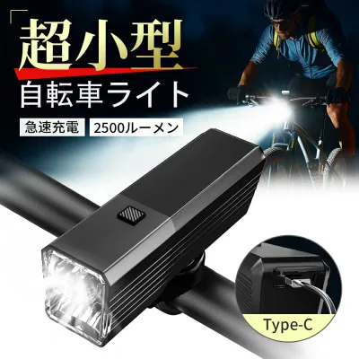 【先着クーポンで1,881円!】自転車 ライト led 2500ルーメン ヘッドライト 明るい 2500mAh 大容量 アルミ合金製 12つ調光モード IPX5防水 USB充電 高輝度 アルミ コンパクト スマホ充電 モバイルバッテリー機能 ギフトプレゼント 防災 持ち運び