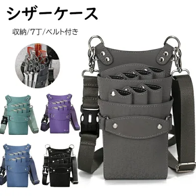 【5と0のつく日は全店P5倍】シザーケース トリマー 大容量 7丁 コーム バッグ ハサミ収納 ポーチ 理容室 プロ仕様 ショルダー はさみ 櫛 ハサミ 収納 サロン 家庭用 美容師 レザー ツールポーチ