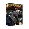 【中古】 銀河英雄伝説 VS