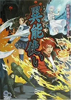 【中古】 異能使い (ログインテーブルトークRPGシリーズ)