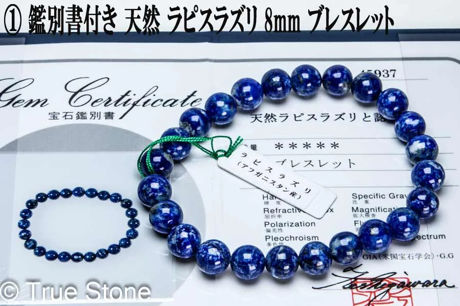 鑑別書付き 天然 ラピスラズリ ブレスレット 8mm-12mm 染色 着色 溶錬一切無し 正真正銘の本物 ラズライト