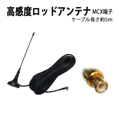 【メール便/定形外送料無料】高感度ロッドアンテナ MCX(オス)端子/地デジ /ワンセグチューナー受信専用マグネット式ロッドアンテナ/mcx端子 車載用ワンセグアンテナ カーナビ