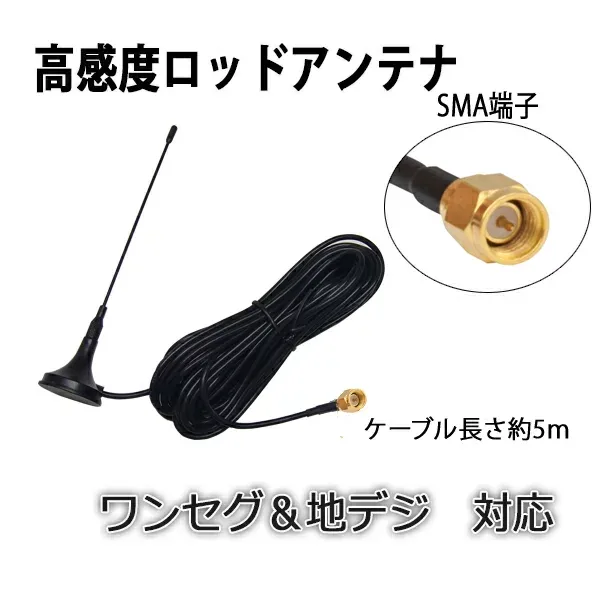 【メール便/定形外送料無料】高感度ロッドアンテナ SMA(オス)端子 地デジ L型 直型 ワンセグチューナー 受信専用マグネット式ロッドアンテナ/SMA端子 車載用ワンセグアンテナ カーナビ