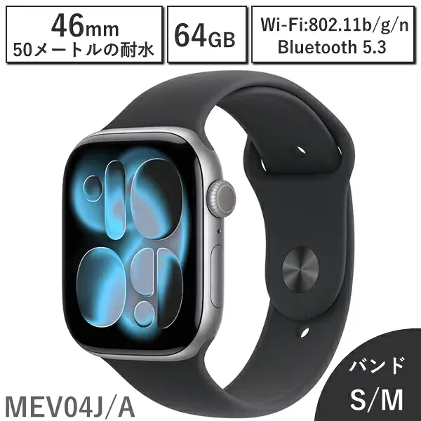 【国内正規品/保証未開始/新品】アップルウォッチ Apple Watch Series 11 46mm MEV04J/A 第11世代 バンドサイズ S/M 64GB 本体 スペースグレイアルミニウムケースとブラックスポーツバンド 新品 アップル スペースグレイ MEV04JA