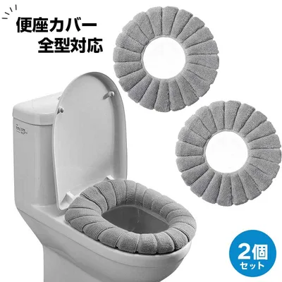 便座カバー 薄手 【2個セット】 伸縮性 洗濯可能 抗菌 防臭 U型 O型 V型 全型対応 ずれ防止 肌触り良好 通年使用 トイレシート 便座クッション おしゃれ 簡単取り付け