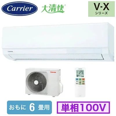 RAS-V221X(W) (おもに6畳用)ルームエアコン 日本キヤリア 東芝 大清快 V-Xシリーズ 2026年モデル 空気清浄機能付 単相100V 室内電源 住宅設備用 取付工事費別途