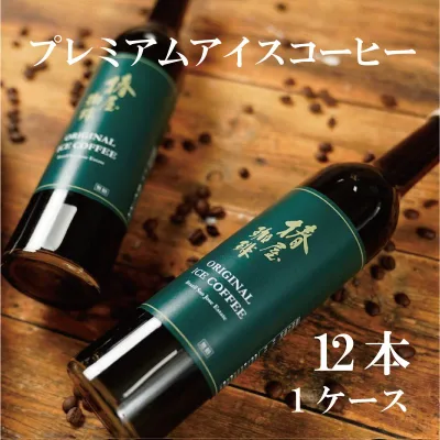 お歳暮 ギフト 【 送料無料 】「プレミアムアイスコーヒー 12本セット」 ご家庭用 ご自宅用 食品 お取り寄せ お試し 高級 熨斗 プレゼント 贈り物 2026