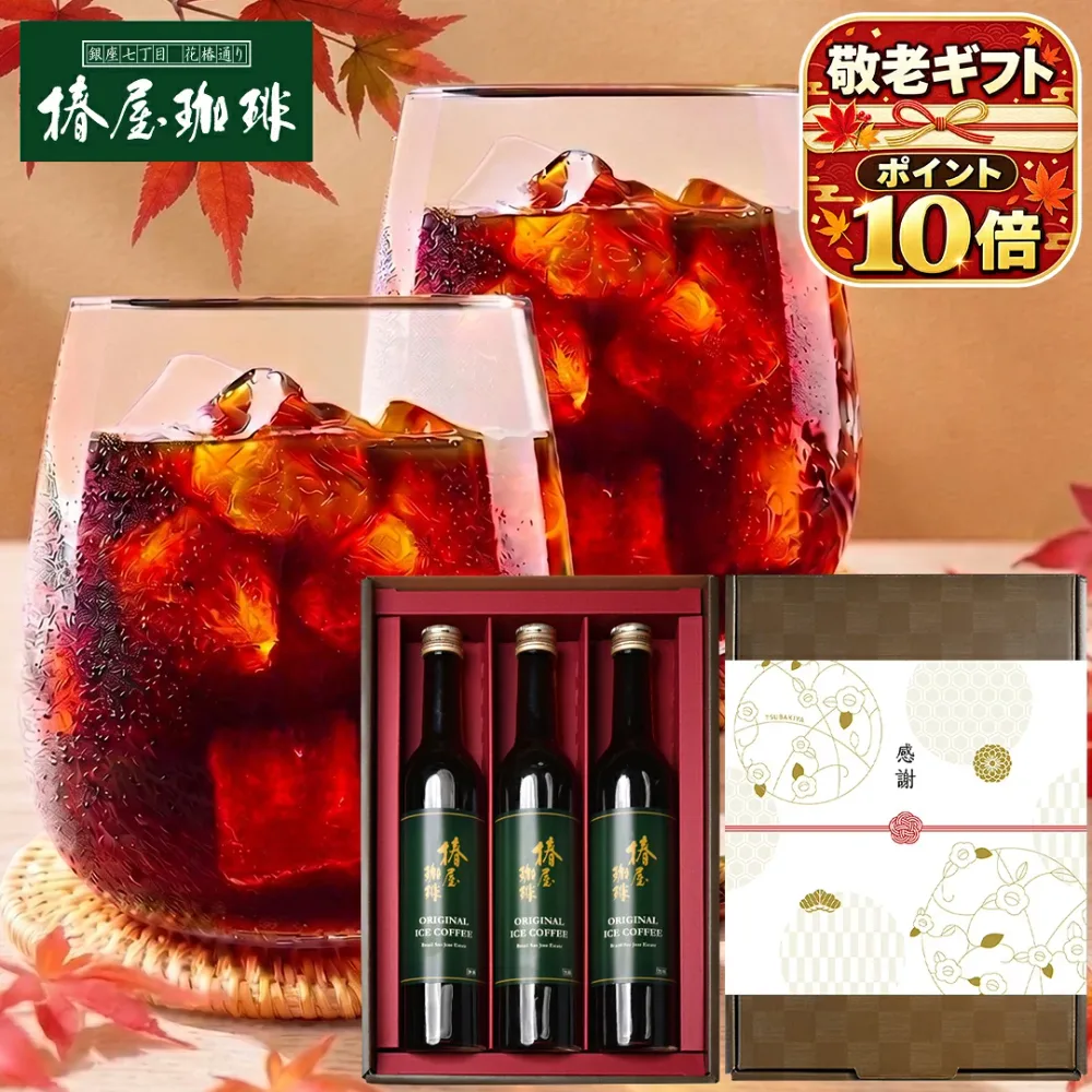 \敬老の日 ギフト ポイント10倍/ 最高級 プレミアム コーヒー 3本セット 無着色 コーヒーセット アイスコーヒー 珈琲 贈り物 プレゼント ギフト 送料無料 アイスコーヒー 高級 当日 父親 義父 敬老の日ギフト 敬老の日 2026
