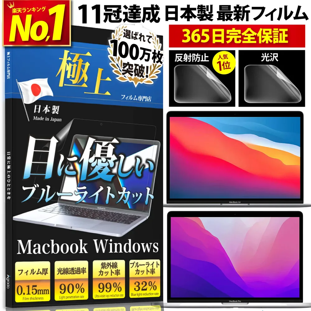 【1年保証!高評価4.4】楽天連続1位受賞【日本製】 Macbookフィルム Macbook air 保護フィルム M1 M2 macbook air フィルム Air13 Pro13 pro14 ブルーライトカット 32% 紫外線 99% 抗菌 反射防止 アンチグレア 光沢 pro 13 カバー ケース 液晶保護 極上【365日保証】