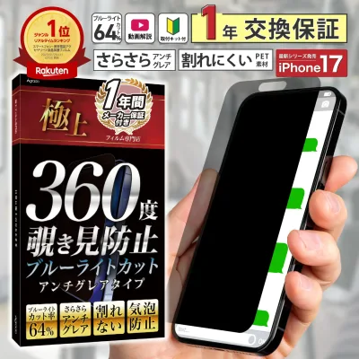\10%OFFクーポン/ 【楽天1位受賞!】覗きみ防止フィルム iphone17 17e Air 17Pro 16 iphone14 iphone 13 フィルム 覗き防止 保護フィルム 覗き見防止 覗き込み 防犯フィルム ブルーライトカット さらさら 15 pro Max Plus 12 11 mini iPhone SE2 SE3 12 極上