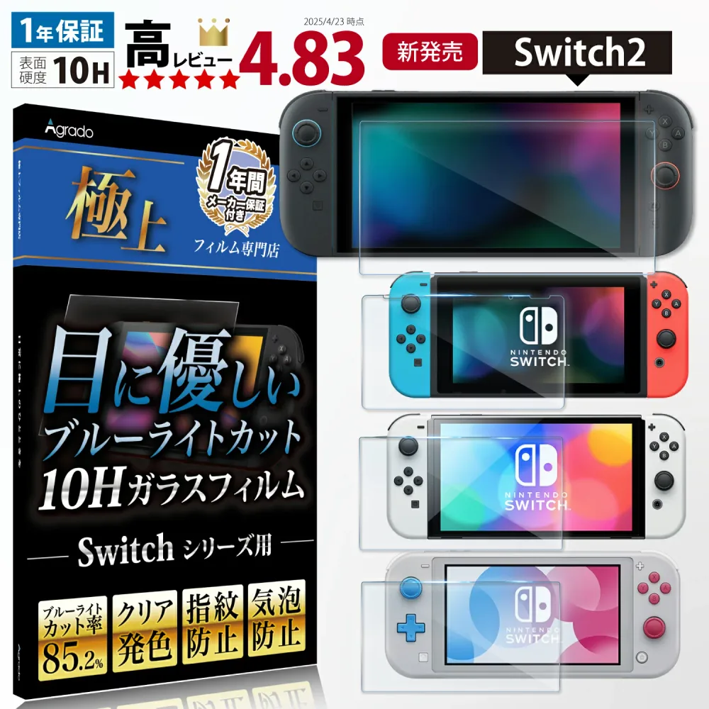 【ガイド付きで貼りやすい!交換保証】Nintendo Switch 2 ブルーライトカット ガラスフィルム 10H 有機EL 保護フィルム フィルム 任天堂 ニンテンドー スイッチ lite スイッチライト Nintendo Switch2 Agrado 液晶保護 極上フィルム専門店【365日間保証】