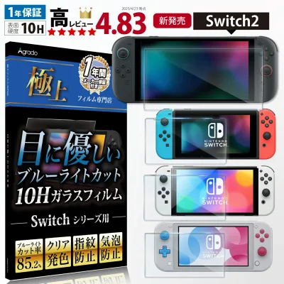 【ガイド付きで貼りやすい!交換保証】Nintendo Switch 2 ブルーライトカット ガラスフィルム 10H 有機EL 保護フィルム フィルム 任天堂 ニンテンドー スイッチ lite スイッチライト Nintendo Switch2 Agrado 液晶保護 極上フィルム専門店【365日間保証】