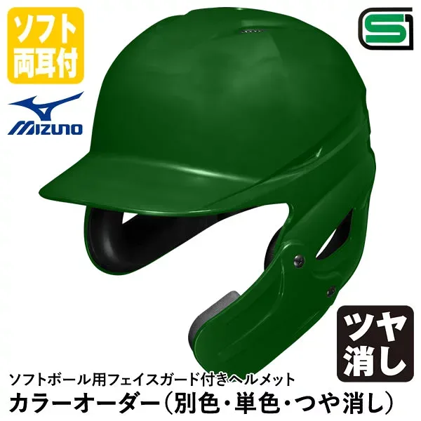 <受注生産>ミズノ(MIZUNO) ソフトボール用フェイスガード付きヘルメット 全体塗装 ツヤ消し カラーオーダー 1DJHS111 1DJHQ221 1DJHQ222 1DJYH361 1DJYH527 別色・単色・つや消し 顎ガードつきヘルメット ソフトボール両耳付打者用