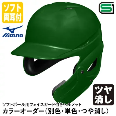 <受注生産>ミズノ(MIZUNO) ソフトボール用フェイスガード付きヘルメット 全体塗装 ツヤ消し カラーオーダー 1DJHS111 1DJHQ221 1DJHQ222 1DJYH361 1DJYH527 別色・単色・つや消し 顎ガードつきヘルメット ソフトボール両耳付打者用