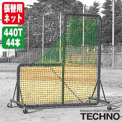 テクノ(TECHNO) 1-50-123 張替用ピッチャーネット 1.98×1.98m用 ポリエチレン440T/44本無結 受注生産 ネットのみ 野球 ソフトボール