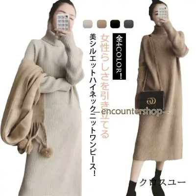 タートルネック ニットワンピース レディース ニットワンピ ロング丈 ハイネックワンピース 秋冬 ロングワンピース ゆったり 大きいサイズ 防寒