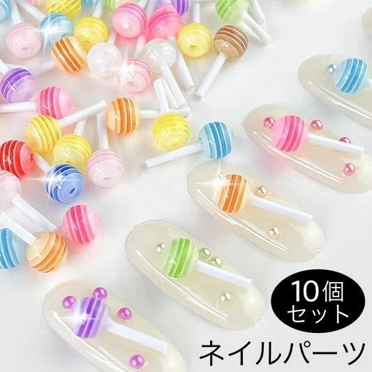 ネイルパーツ 10個セット キャンディ型 飴 あめ アメ 3D 立体 可愛い パーツ ネイルアート ジェルネイル レジン ハンドメイド デコパーツ