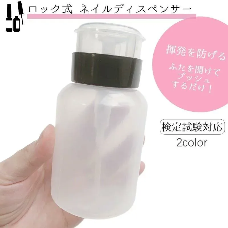 ネイルディスペンサー ロック式ディスペンサー 210ml ネイル検定 ネイルアートツール ネイル道具 ネイルケア ボトル 溶剤入れ ネイルオフ ネイル