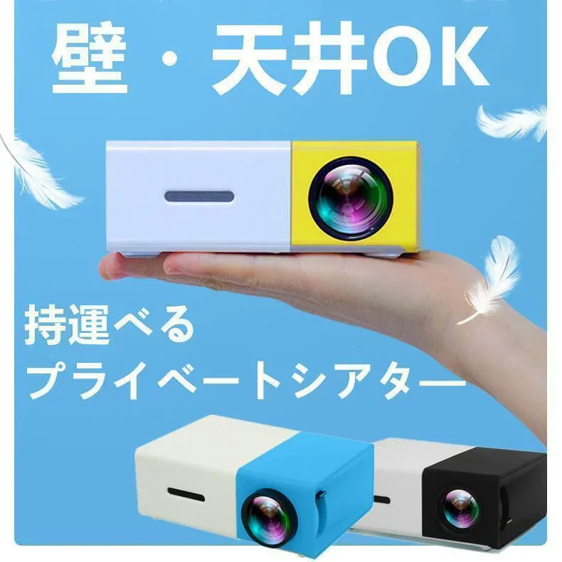プロジェクター 小型 高画質 Led投影機 家庭用Min Projector Led光源、軽便携帯式、ホームシアター パソコ ン スマホ タブレット など接続可能