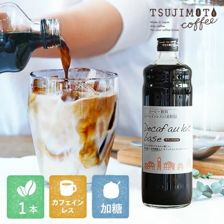 デカフェ オレ ベース (加糖)1本カフェオレの素 600ml瓶タイプ 4~5倍希釈北海道産てんさい糖使用 優しい甘さカフェオレ / ソイオレカフェインレスコーヒー豆使用濃縮タイプ 無着色 高品質香料 保存料不使用(l)