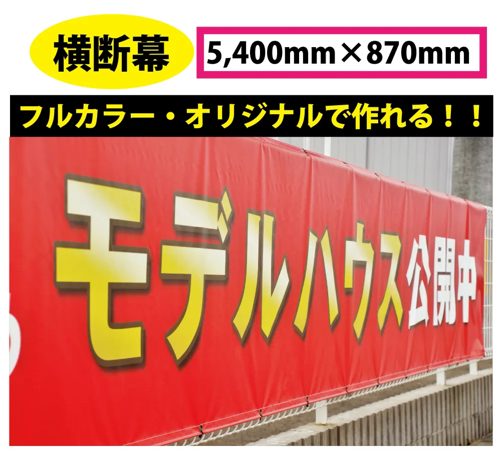 横断幕 オーダーメイド 横断幕オリジナル印刷 横断幕オーダー オーダーメイド 横断幕 ターポリン 懸垂幕 オーダー横断幕 現場イメージシート 養生シート 広告宣伝幕 建築現場シート 建設シート 囲込みシート 大判シート【 横断幕 ターポリン 5,400mm×870mm 1枚~ 】